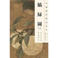 中国历代绘画珍本 橘绿图（12.04）