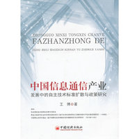 中国信息通信产业发展中的自主技术标准扩散与政策研究