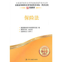 保险法同步辅导同步过关(00258)燕园教育