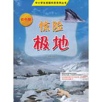 中小学校园科普系列（初中版）——惊险极地