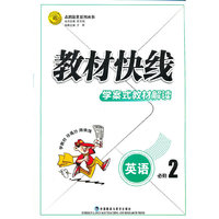 英语:教材快线学案式教材解读(必修2)