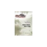 旅游公共服务:理论与实践