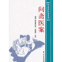 问斋医案