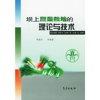 坝上蔬菜栽培的理论与技术