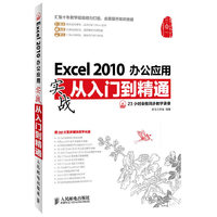 Excel 2010办公应用实战从入门到精通-(附光盘)