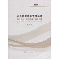 企业自主创新支持系统运行机制.作用机理.系统仿真