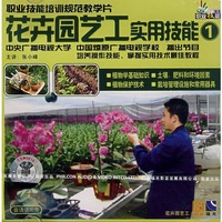 职业技能培训规范教学片：花卉园艺工实用技能1（VCD）