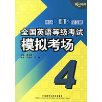 全国英语等级考试模拟考场-挑战PETS全攻略(4)(含MP3光盘1张)