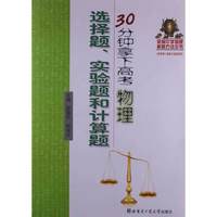 30分钟拿下高考物理选择题.实验题和计算题