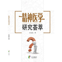 精神医学研究荟萃