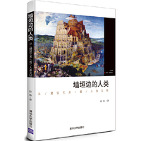 墙垣边的人类