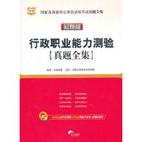 华图·国家及各省市公务员录用考试真题全集:行政职业能力测验真题全集(最新版)