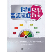 钢桶包装标准应用指南