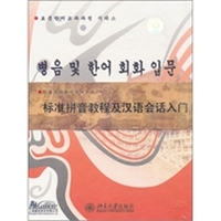 标准拼音教程及汉语会话入门（中韩版）