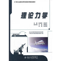 理论力学