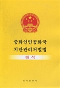 中华人民共和国治安管理处罚法注释：朝鲜文