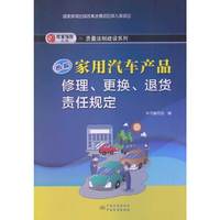 图解家用汽车产品修理.更换.退货责任规定