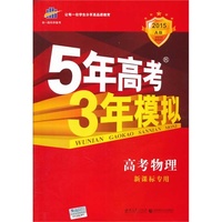 2015-高考物理-新课标专用-5年高考3年模拟-A版-(含题组训练册和答案册)