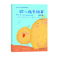 幼儿成长档案 （中班下册）