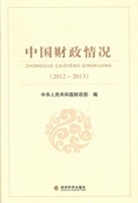 中国财政情况：2012-2013