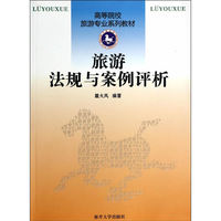 旅游法规与案例评析
