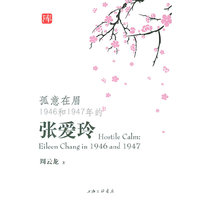 孤意在眉:1946和1947年的张爱玲