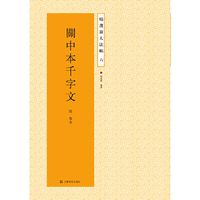 关中本千字文-精选放大法帖-六