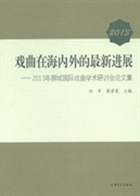 2013-戏曲在海内外的最新进展-2013年狮城国际戏曲学术研讨会论文集