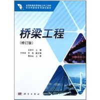 桥梁工程(修订版)（内容一致，印次、封面或原价不同，统一售价，随机发货）