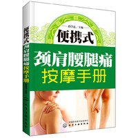 便携式颈肩腰腿痛按摩手册