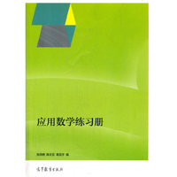 应用数学练习册