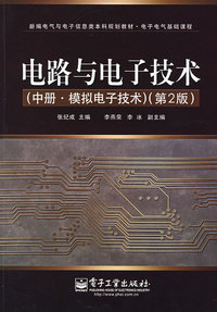 电路与电子技术（中册·模拟电子技术）（第2版）