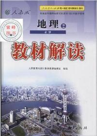 普通高中课程标准实验教科书同步教学资源 教材解读 地理2 必修