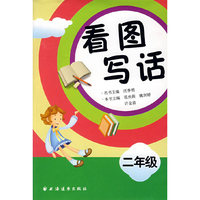 看图写话二年级