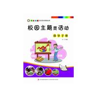 校园主题类活动指导手册