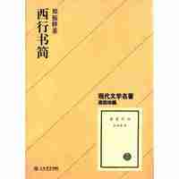 西行书简