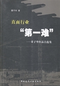 直面行业“第一难”：董子华作品自选集