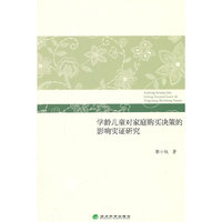 学龄儿童对家庭购买决策的影响实证研究