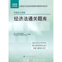 2015年-经济法通关题库-中级会计资格-经科版