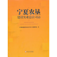 宁夏农垦建设实业总公司志