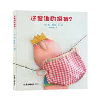 这是谁的短裤？ （让全家笑声不断的创意互动绘本，10个趣味折页邀请孩子动手参与，学会认识动物、尊重别人、自信做自己。红帽子童书出品）&nbsp