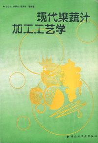 现代果蔬汁加工工艺学