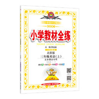 小学教材全练-三年级英语上(北京课改版)2015秋