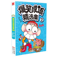 爆笑成语精选集2