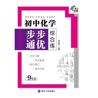 初中化学步步通优综合练·九年级