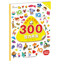 宝宝学习贴纸300：智力开发
