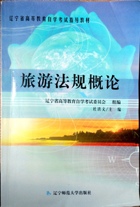 旅游法规概论