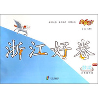 浙江好卷：数学（六年级下册 BS版）