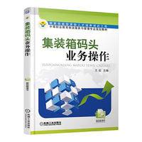 集装箱码头业务操作