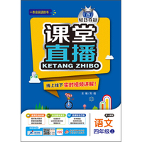 2015秋 1+1轻巧夺冠 课堂直播：四年级语文上（配人教版）